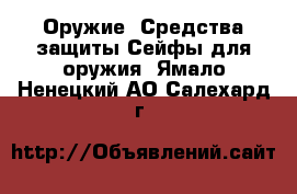 Оружие. Средства защиты Сейфы для оружия. Ямало-Ненецкий АО,Салехард г.